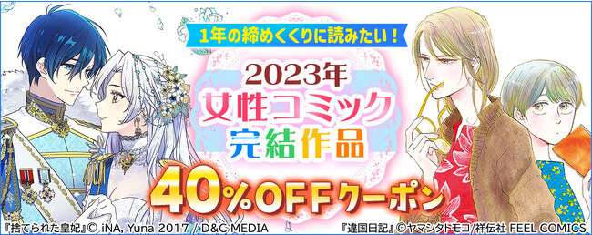 今年の締めくくりに読みたい！【2023年 女性コミック完結作品】フェア開催 『捨てられた皇妃』『違国日記』などに使える40％OFFクーポン配布