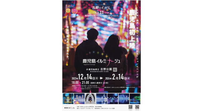 【Wizの鹿児島活性化】50台の3Dサイネージで「鹿児島イルミナージュ」を彩ります!