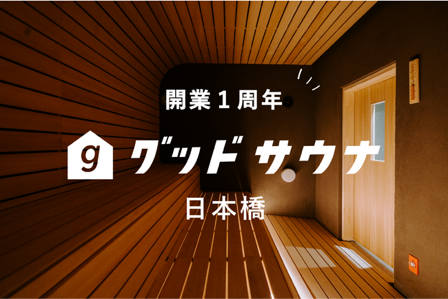 開業1周年！ワークラウンジ併設型サウナ「グッドサウナ日本橋」