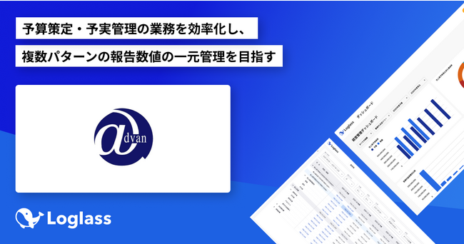 アドバンテック株式会社が経営管理クラウド「Loglass 経営管理」を導入