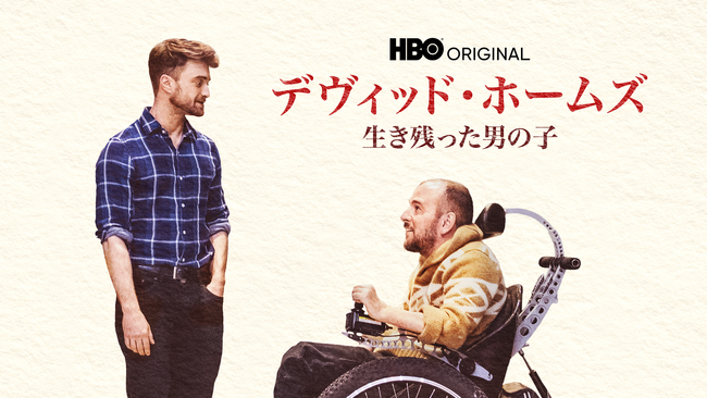 劇場映画『ハリー・ポッター』シリーズ主演、ダニエル・ラドクリフのスタントダブルを追ったドキュメンタリー『デヴィッド・ホームズ 生き残った男の子』12月14日（木）より見放題で独占配信開始