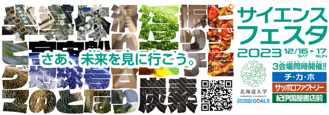 「サイエンスフェスタ2023」の開催について