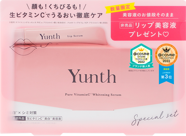 【数量限定】Yunth待望の新商品「リップセラム」とベスコス多数受賞の「生ビタミンC美白美容液」がセットになった『Yunth 保湿スペシャルセット』2023年12月20日(水)新発売