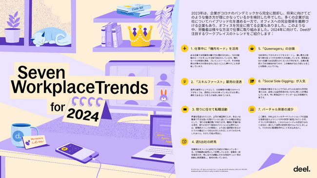 米国発のグローバルHR企業のDeel、2024年の7つの仕事のトレンド予測を発表