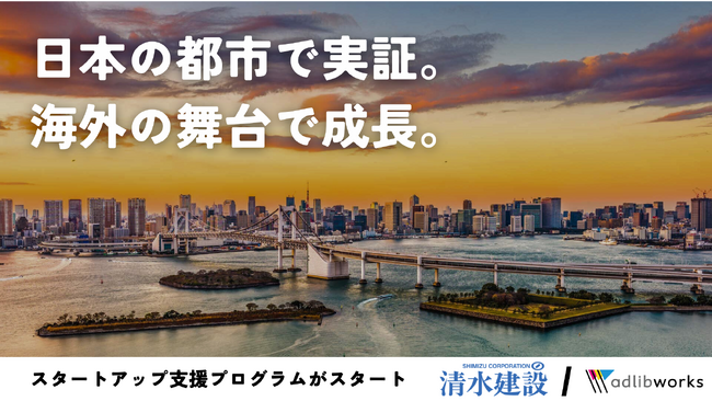 日本の都市で実証し、海外の舞台で成長を。清水建設とアドリブワークスによるスタートアップ支援プログラム「NOVARE boost」がスタート【第一期募集中】