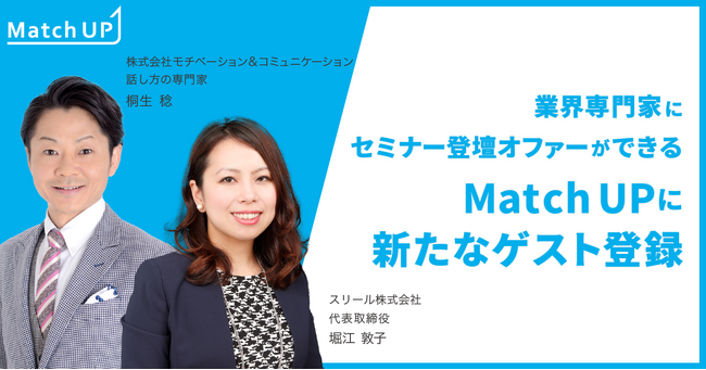 業界専門家にセミナー登壇オファーができる「Match UP」モチベーション&コミュニケーション 桐生 稔氏、スリール 堀江 敦子氏が新たにゲスト登録