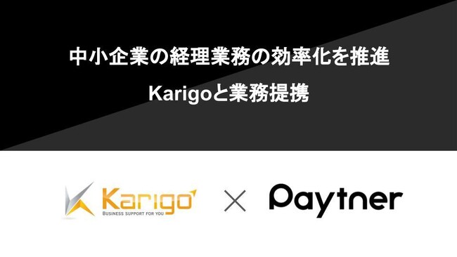 ペイトナー、中小企業の経理業務の効率化を推進　Karigoと業務提携