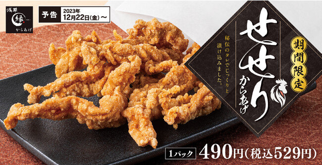 【弾力と濃厚な旨味】ぷりっとジューシー「せせりからあげ」期間限定で「からあげ縁-YUKARI-」に新登場