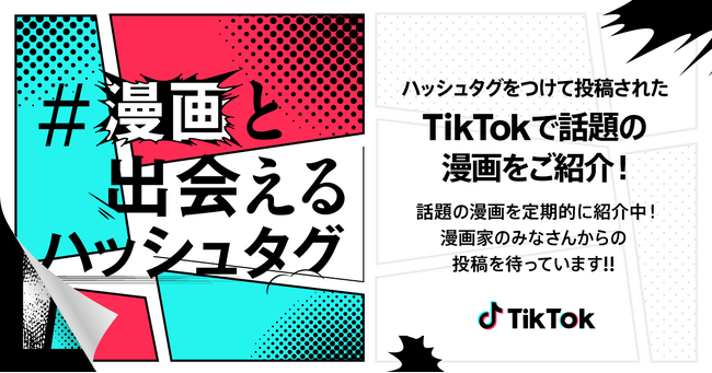 TikTok、漫画家・クリエイターへの支援プログラム『#漫画と出会えるハッシュタグ』を開始！話題の漫画作品や漫画家・クリエイターを特設ページで紹介