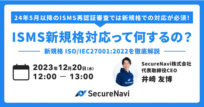 【24年5月以降のISMS再認証審査では新規格での対応が必須！】オンラインセミナー「ISMS新規格対応って何するの？」を開催
