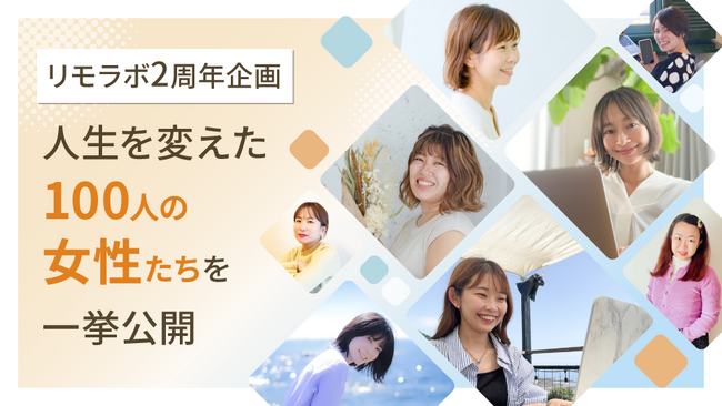 2周年を迎え累計3,000名を突破したオンライン実践スクール「リモラボ」・メンバー100人インタビュー企画を開催