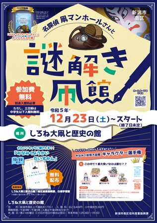 しろね大凧と歴史の館で謎解きイベント開催！！「名探偵凧マンホールさんと謎解き凧館」が１２月２３日（土）からスタート！！