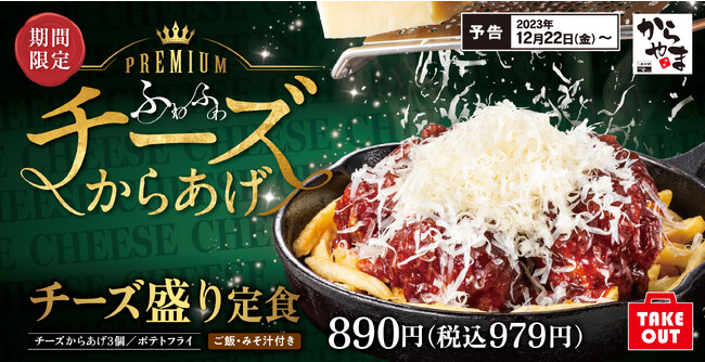 【粉雪舞う季節に】ふわふわ追いチーズで贅沢に！「チーズ盛り定食」からやまに新登場