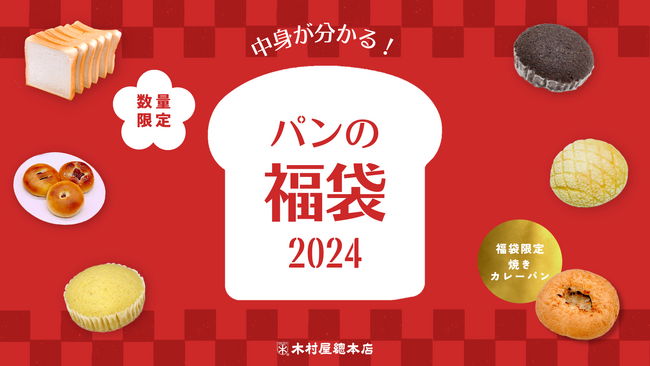 【木村屋總本店】＜2024年＞中身が分かる「パンの福袋」を直営店にて2024年1月1日から発売！福袋限定の“焼きカレーパン”から人気商品まで幅広いラインナップ。