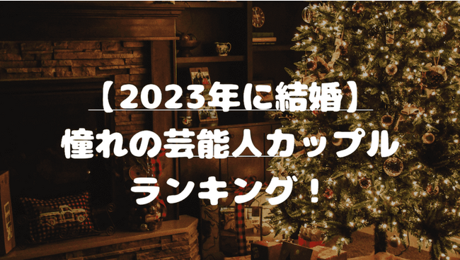 【2023年に結婚】憧れの芸能人カップルとは？憧れるカップルランキングを発表！