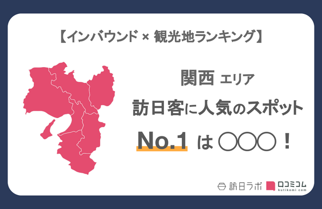 【独自調査】インバウンド人気観光地ランキング関西編：最新の訪日客の支持を集めたスポットTOP30を発表　#インバウンドMEO