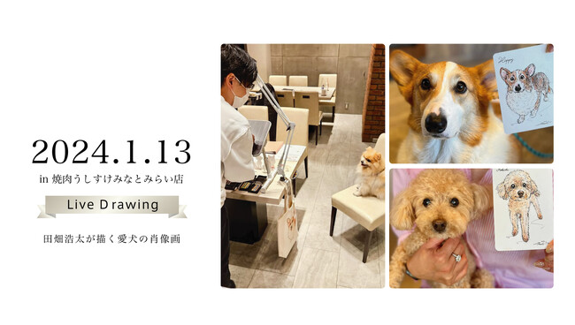 「今日」の愛犬を描く うしすけ×アートポラリス『ライブドローイング』イベント開催