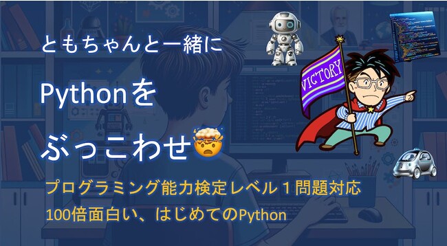 【完全無料の超楽しいプログラミング教室】初級Pythonクラスが開講！講師はMIT修士卒のともちゃん先生
