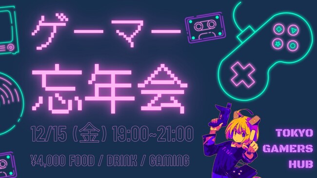 ゲーマーコミュニティ「東京ゲーマーズHub」主催のオフラインイベント「ゲーマー忘年会」に株式会社RATELが協賛