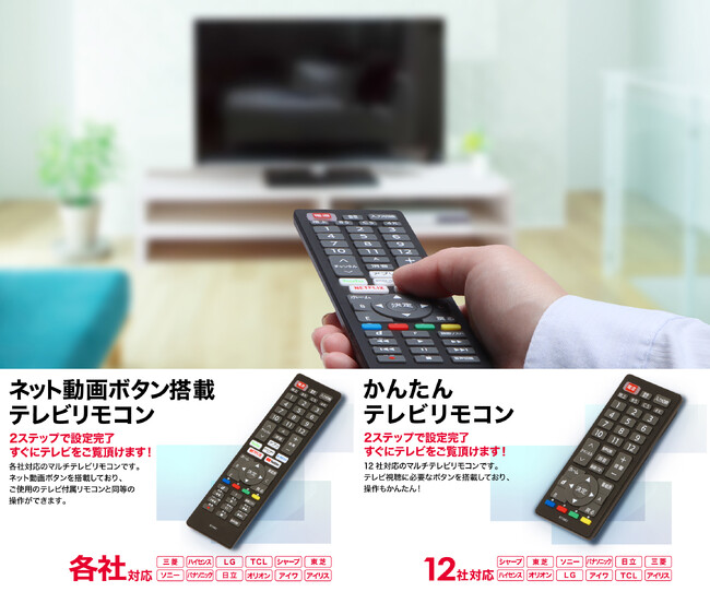 ビックカメラグループ　プライベートブランド 「ORIGINAL BASIC」ネット動画ボタン搭載テレビリモコン、かんたんテレビリモコンが12月14日（木）販売開始！
