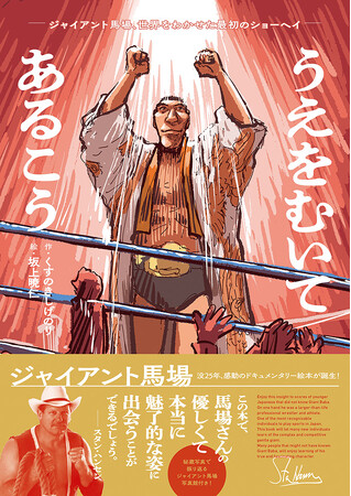 ジャイアント馬場25周忌企画、伝記絵本『うえをむいてあるこう～ジャイアント馬場、世界をわかせた最初のショーヘイ』が予約開始！
