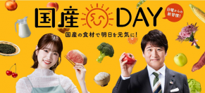 林修×高橋ひかる出演、JAグループ「国産DAY」関連動画　公開から5か月で総再生数1,800万回を達成