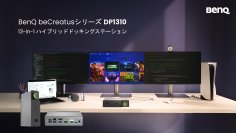 PC2台やPC＆コンソールゲーム機のダブルデバイスをワンタッチで切り替え可能！USB Type-CとHDMI 2.1対応のBenQ beCreatusシリーズから13-in-1ハイブリッドドッキングステーション「DP1310」を12月14日(木)に新発売