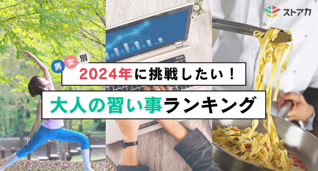 【調査レポート】2024年に挑戦したい大人の習い事ランキングを発表！