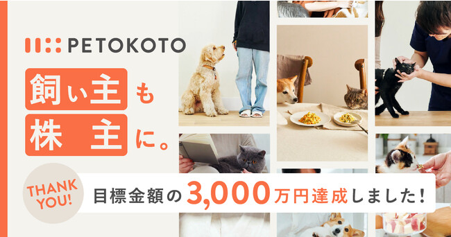 【PETOKOTO】イークラウドでの目標募集額3000万円到達！本日がペットコミュニティラウンド最終日