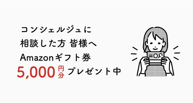 【相談だけでAmazonギフト券5,000円！】お部屋探しユーザーと不動産営業マンをダイレクトに繋ぐマッチングアプリ「ルムコン」がキャンペーン実施中！