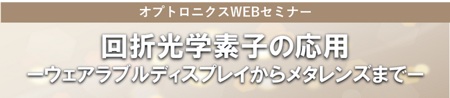 【明日 12月15日 締切】基礎から学びたい！話題の回折光学素子セミナー -ウェアラブルディスプレイからメタレンズまで-