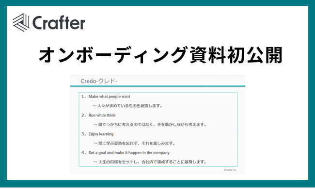 クラフター、入社者向けオンボーディング資料初公開。「DE&I」やリーダーシップにも言及。