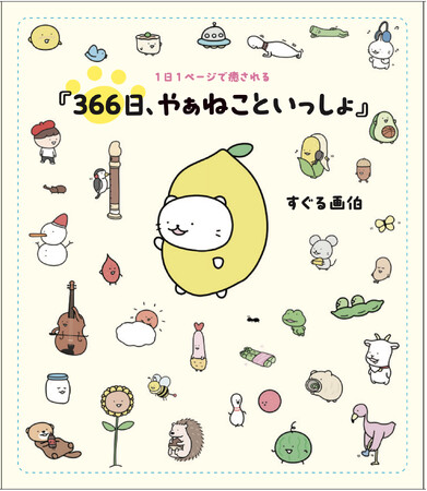 Instagramフォロワー数18万人超え！大人気イラストレーターすぐる画伯のイラスト本『1日1ページで癒される 366日、やぁねこといっしょ(仮)』2024年1月31日発売！