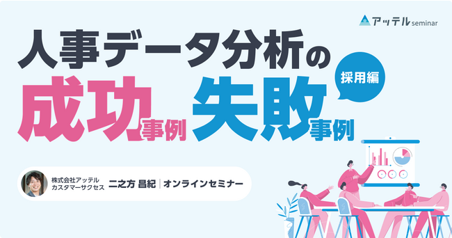アッテル、採用担当者向けのお役立ちセミナー『人事データ分析の成功/失敗事例＜採用編＞』を開催
