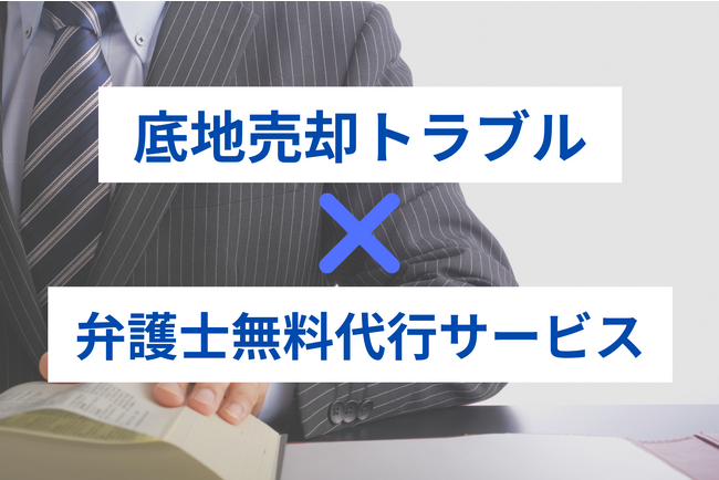 中央プロパティー、底地売却トラブル弁護士無料サポートサービスの開始