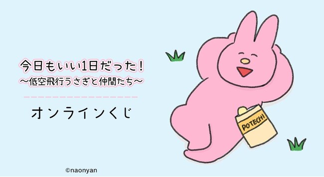 『今日もいい1日だった！～低空飛行うさぎと仲間たち～』オンラインくじが販売開始！