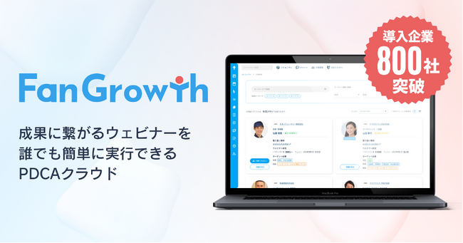 エキサイトのウェビナーPDCAクラウド「FanGrowth」、共催イベントマッチングコミュニティの登録が800社を突破