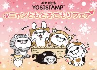 SNSで人気のヨッシースタンプ新商品続々!「ニャンともと冬ごもりフェア」開催!