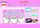非売品卓上カレンダープレゼントキャンペーン