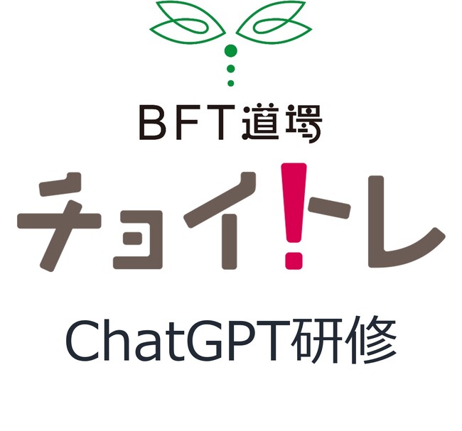 最先端技術を手軽に学べるチョイトレ新講座が登場！「【ChatGPT初級編】 ChatGPTを使いこなそう 1回完結」12月21日（木）よりオンラインにて開講