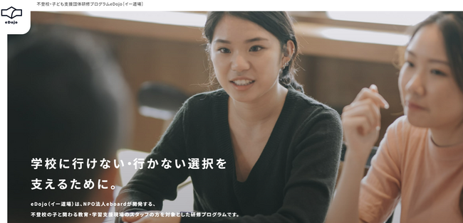 NPO法人eboard、日野市・柏市の教育支援センターで、不登校・子ども支援団体研修プログラム eDojo ［イー道場］の実証事業を実施