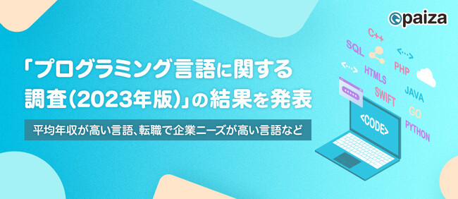 「プログラミング言語に関する調査（2023年版）」の結果を発表。平均年収が高い言語、転職で企業ニーズが高い言語など
