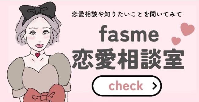 女性向けメディア「fasme」、ChatGPT搭載AIチャットボットによる「恋愛相談室」をLINE公式アカウントで開始