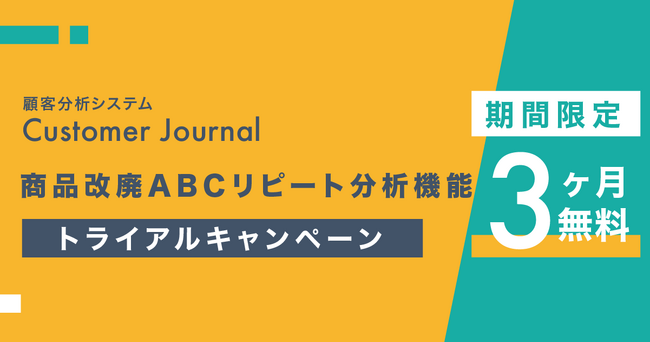 品揃えを最適化する「商品改廃ABCリピート分析機能」無料トライアルキャンペーンを実施！