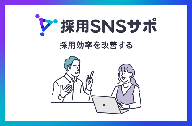 BuzzJob、採用特化SNSアカウント運用代行支援サービス「採用SNSサポ」を提供開始