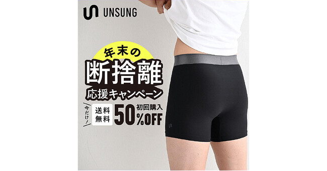 【送料無料】リサイクルポリエステルを使用したメンズアンダーウェア『アンサング』、年末の断捨離応援キャンペーンを開始