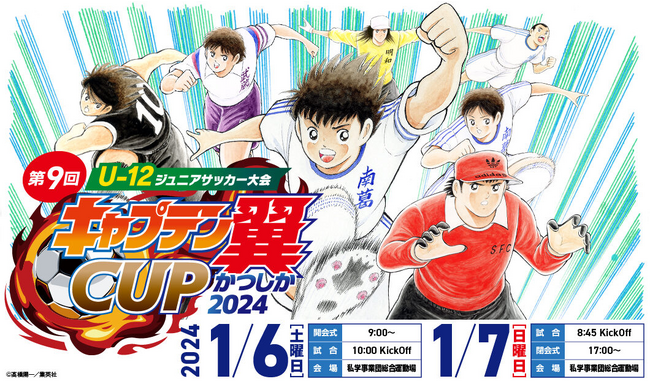 夢のキックオフ！『droptip』 × 『キャプテン翼』でワクワクをあなたの手に！新サービス「d-Gacha」で、伝説のキャラクターが手に入る！
