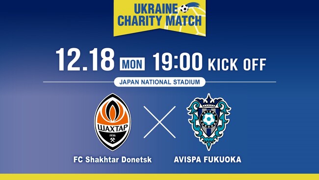 Ｊリーグの国際版YouTubeチャンネル「J.LEAGUE International」世界LIVE配信決定のお知らせ12/18（月）ウクライナ復興支援マッチ