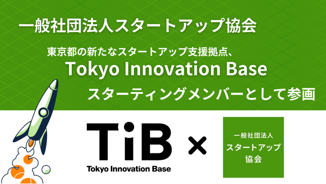 一般社団法人スタートアップ協会、東京都の新たなスタートアップ支援拠点、Tokyo Innovation Baseのスターティングメンバーとして参画