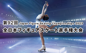 「全日本フィギュアスケート選手権大会」協賛のお知らせ